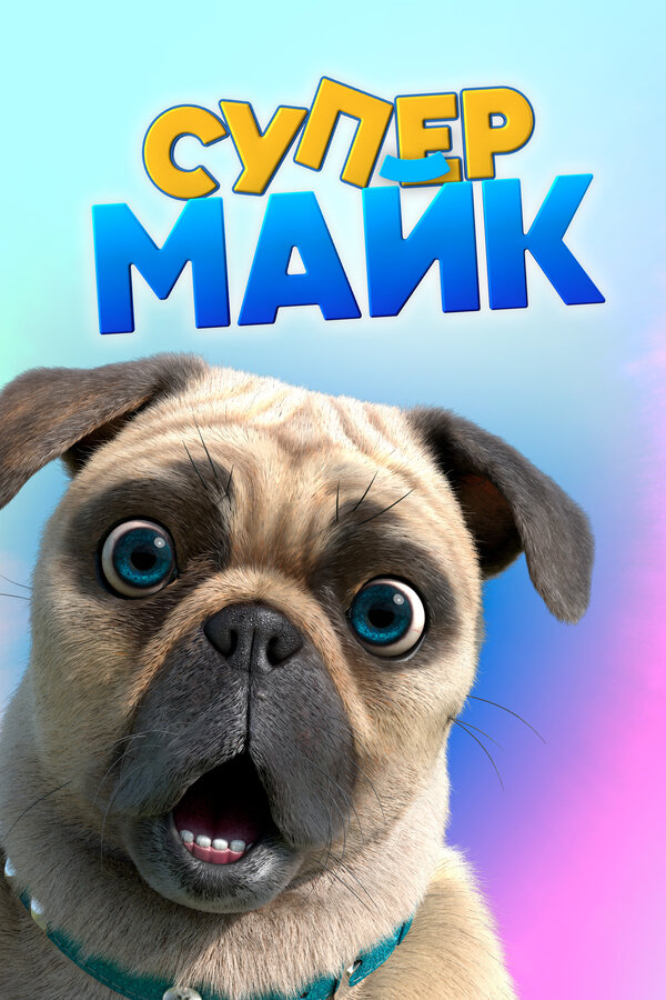Постер сериала Крутой Майк