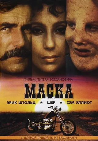 Постер Маска (1985)