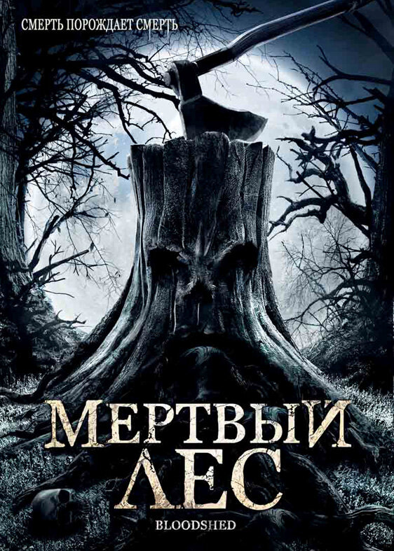 Постер фильма Мертвый лес