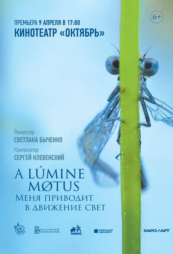Постер фильма A lumine motus / Меня приводит в движение свет