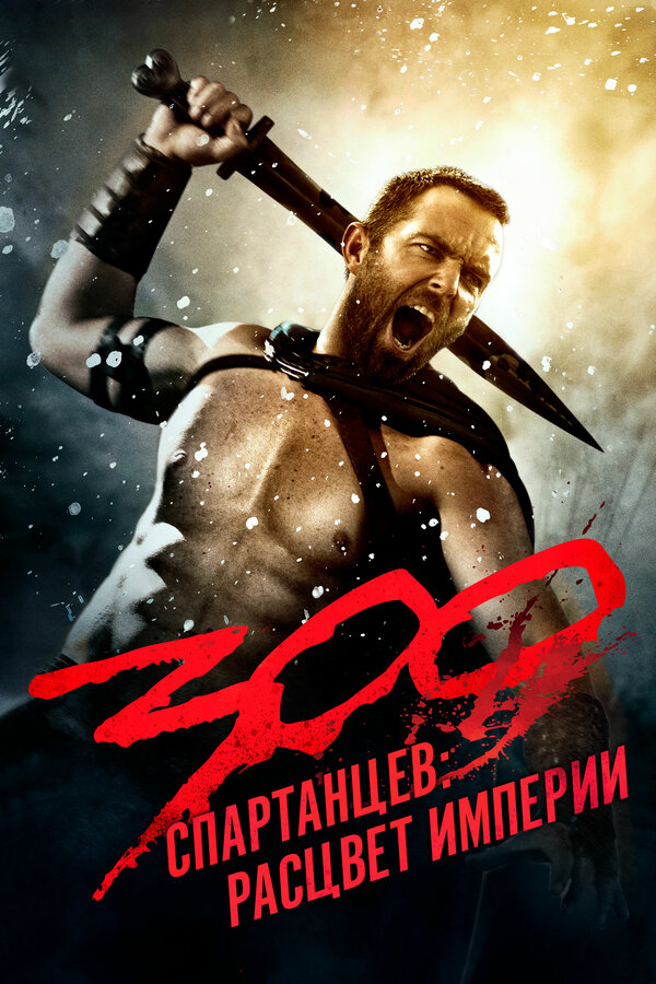 Постер 300 спартанцев: Расцвет империи Постер 300 спартанцев: Расцвет империи