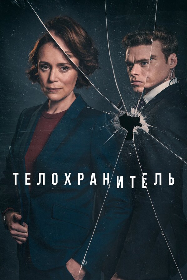 Постер сериала Телохранитель