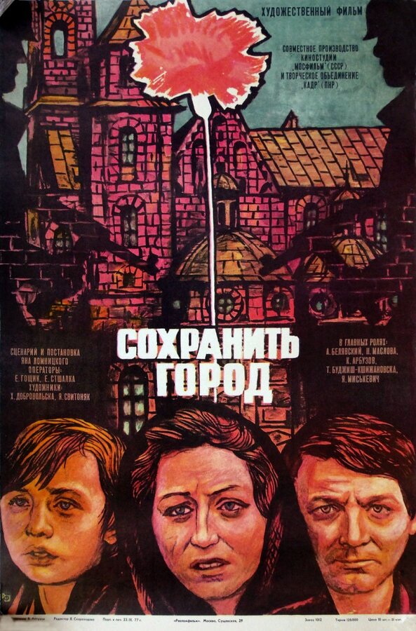 Постер фильма Сохранить город