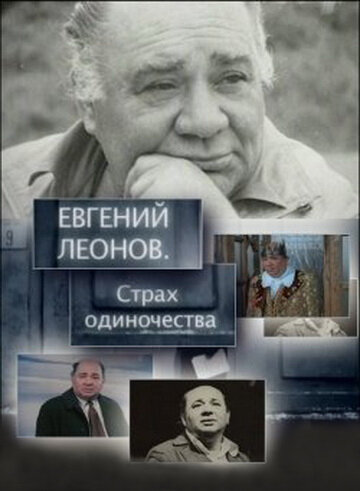 Постер фильма Евгений Леонов. Страх одиночества