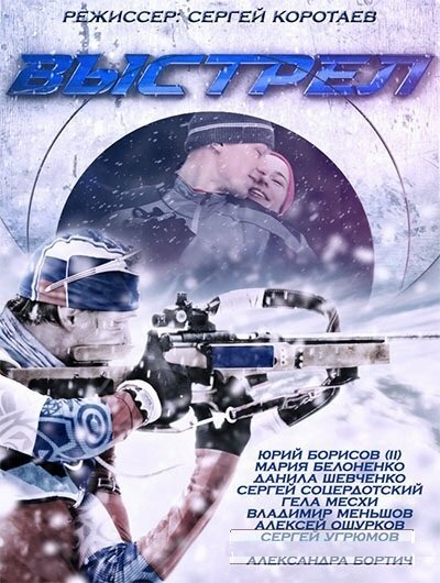 Постер сериала Выстрел