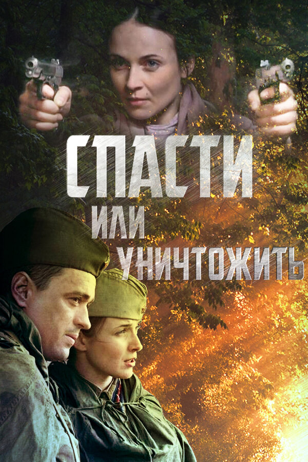 Постер сериала Спасти или уничтожить