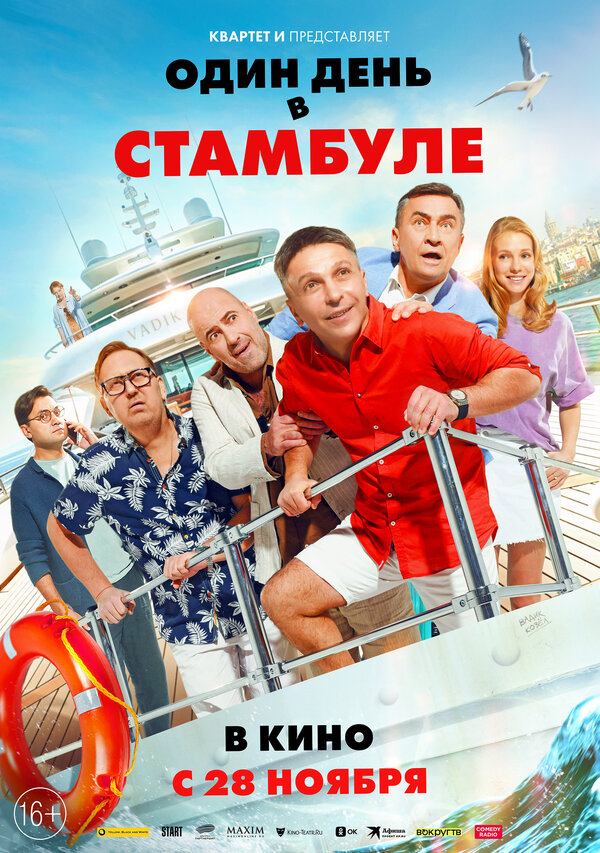 Постер фильма Один день в Стамбуле