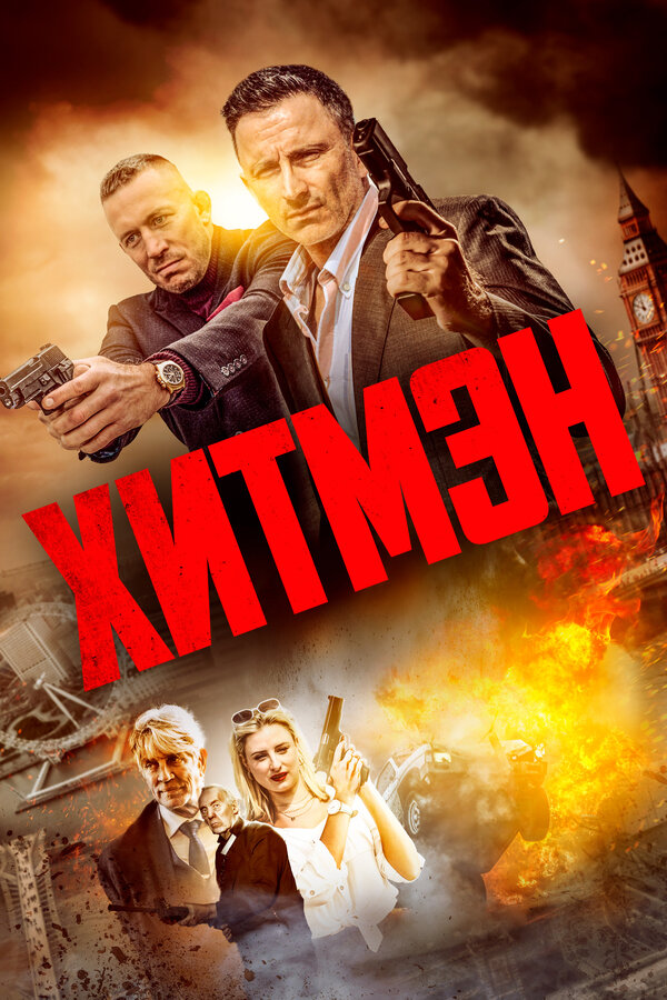 Постер фильма Хитмэн