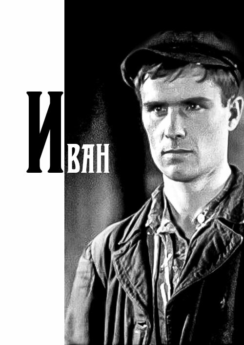 Постер фильма Иван