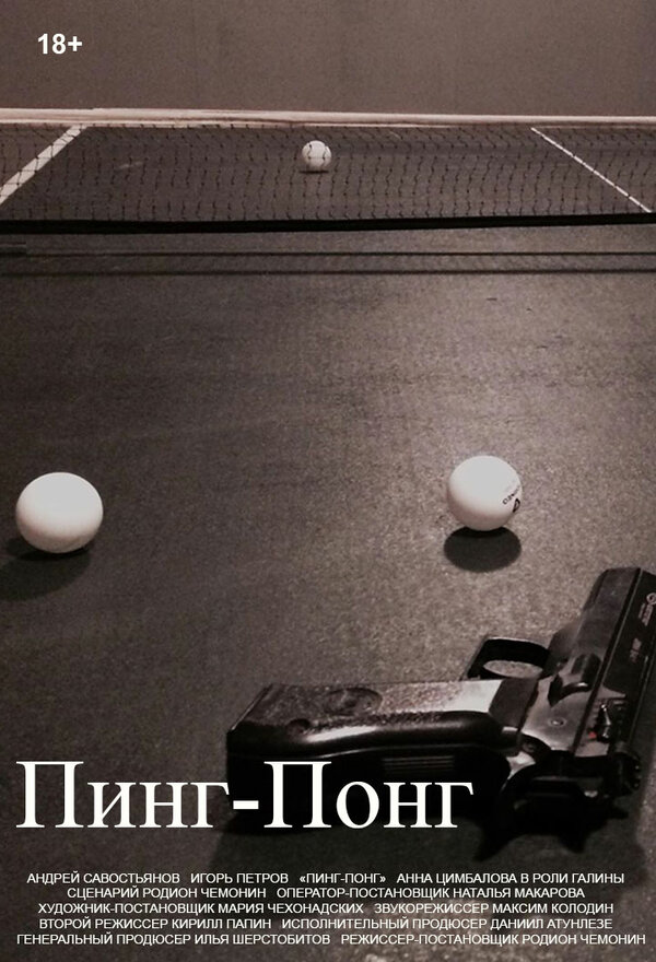 Постер фильма Пинг-Понг