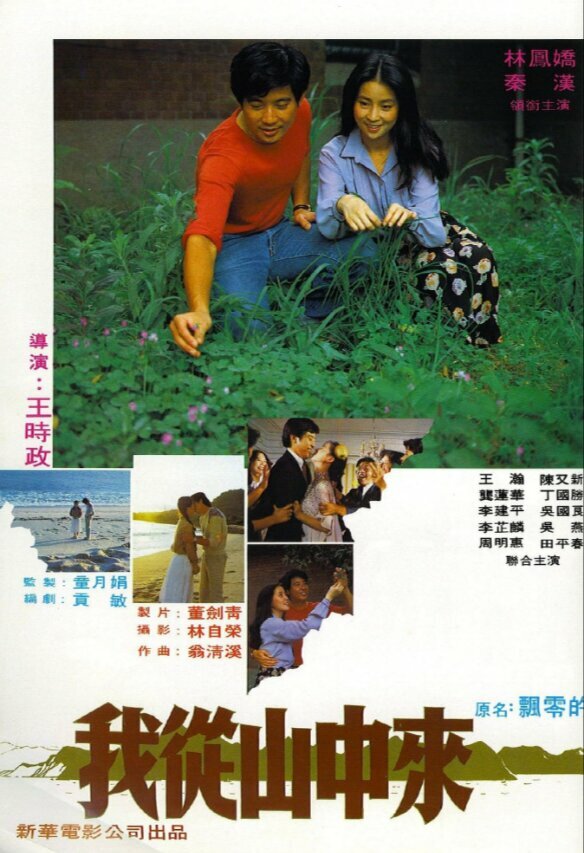 Постер фильма Wo cong shan zhong lai