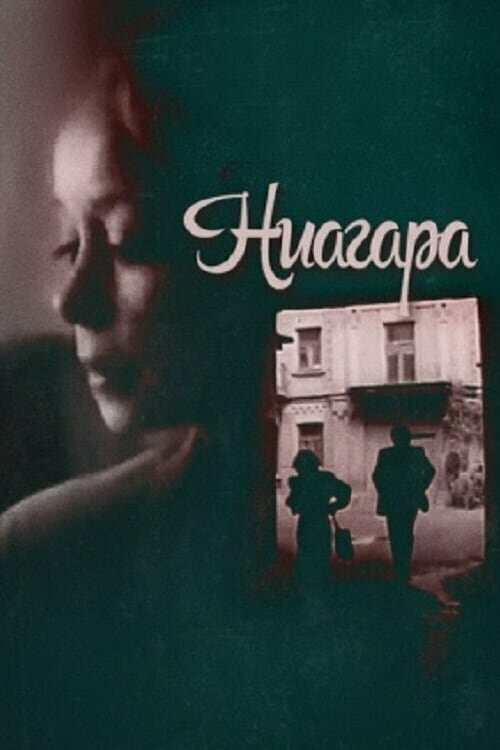 Постер фильма Ниагара