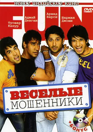 Постер Веселые мошенники (2006)