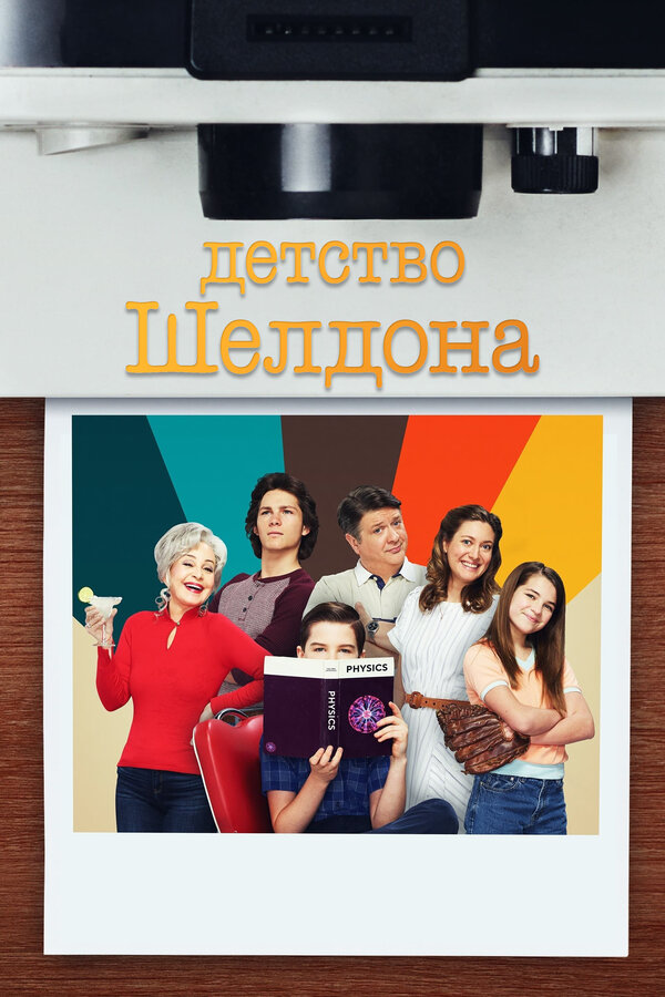 Постер сериала Детство Шелдона