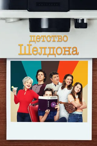 Постер Детство Шелдона (2017)