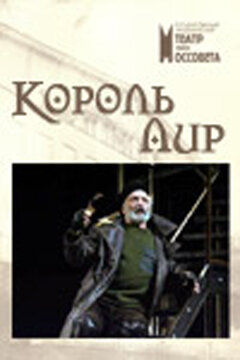 Постер фильма Король Лир