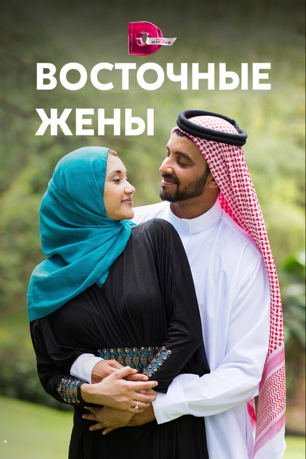 Постер сериала Восточные жены
