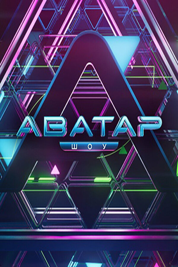 Постер сериала Аватар