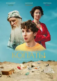 Копать!