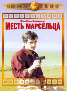 Постер фильма Месть Марсельца