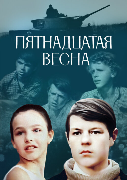 Постер фильма Пятнадцатая весна
