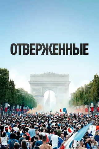 Постер Отверженные (2019)