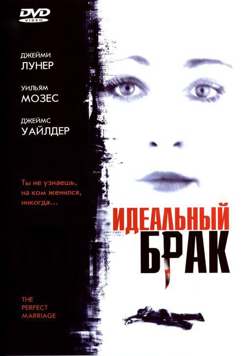 Постер фильма Идеальный брак