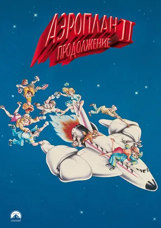 Постер Аэроплан 2: Продолжение (1982)