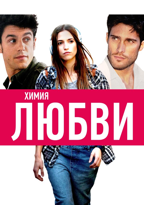 Постер фильма Химия любви