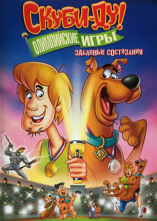 Постер фильма Скуби-Ду!: Олимпийские игры, Забавные состязания