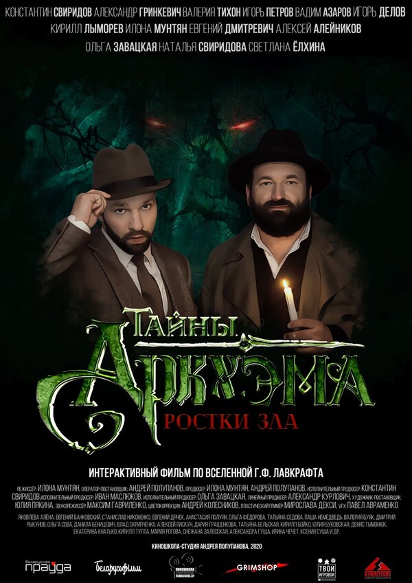 Постер фильма Тайны Аркхэма