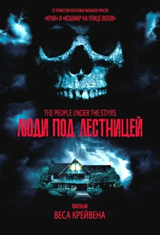 Постер Люди под лестницей (1991)