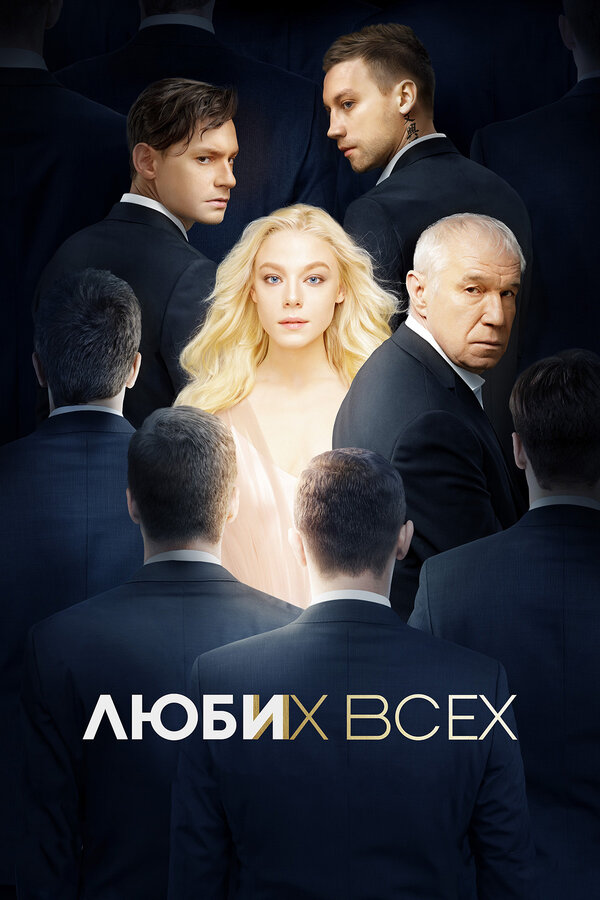 Постер фильма Люби их всех