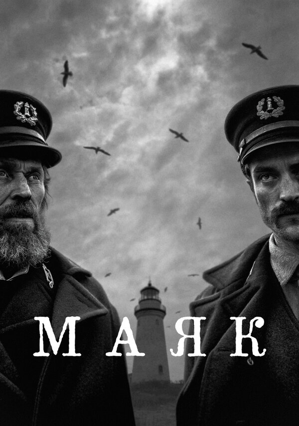 Постер фильма Маяк