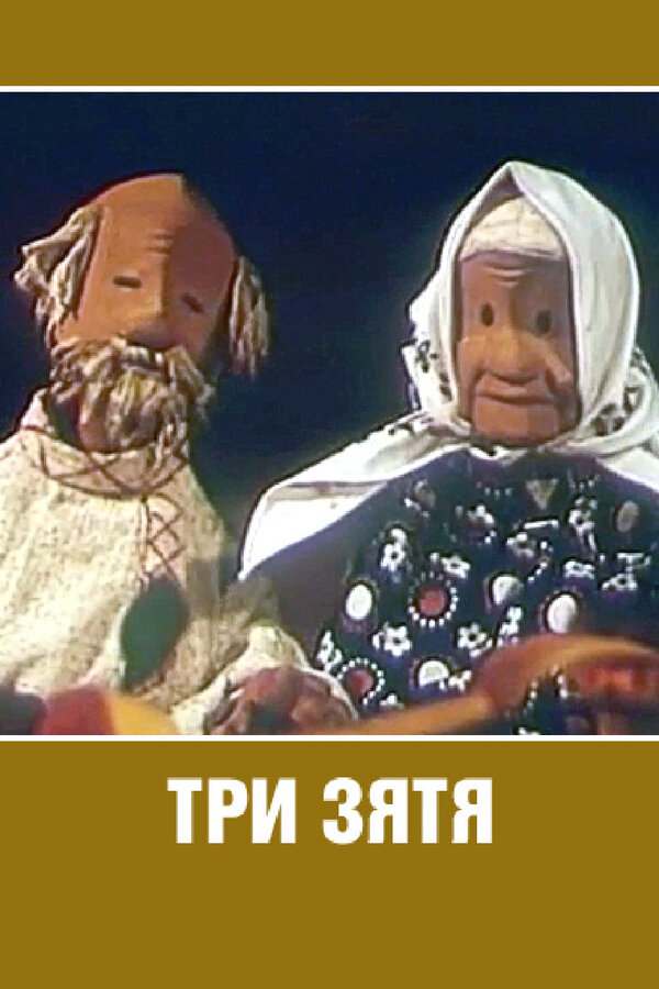Постер фильма Три зятя