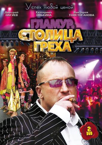 Постер сериала Столица греха