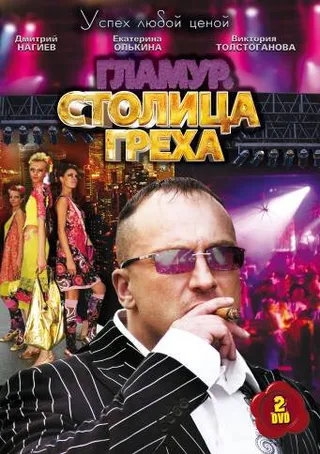 Постер Столица греха (2010)