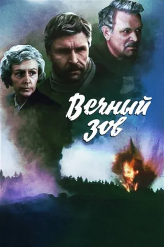 Постер Вечный зов (1973)