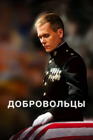 Постер Добровольцы (2009)