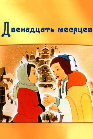 Постер Двенадцать месяцев (1956)