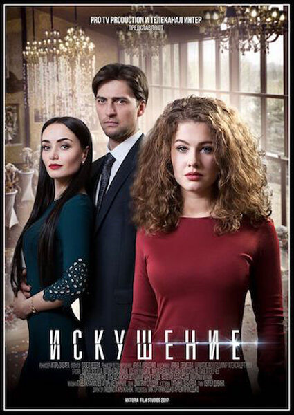 Постер сериала Искушение