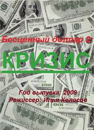 Постер Бе$ценный доллар 2 (2009)