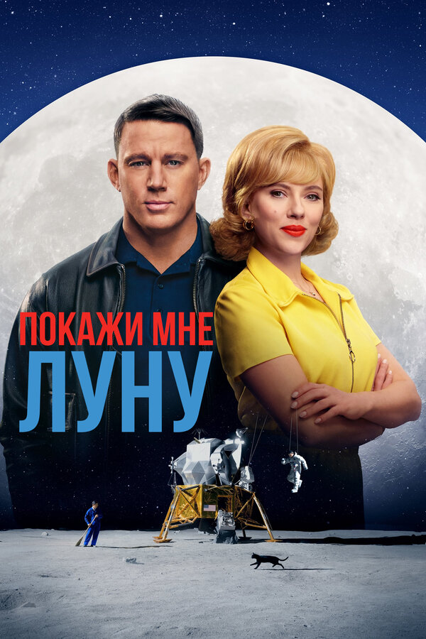Постер фильма Покажи мне Луну