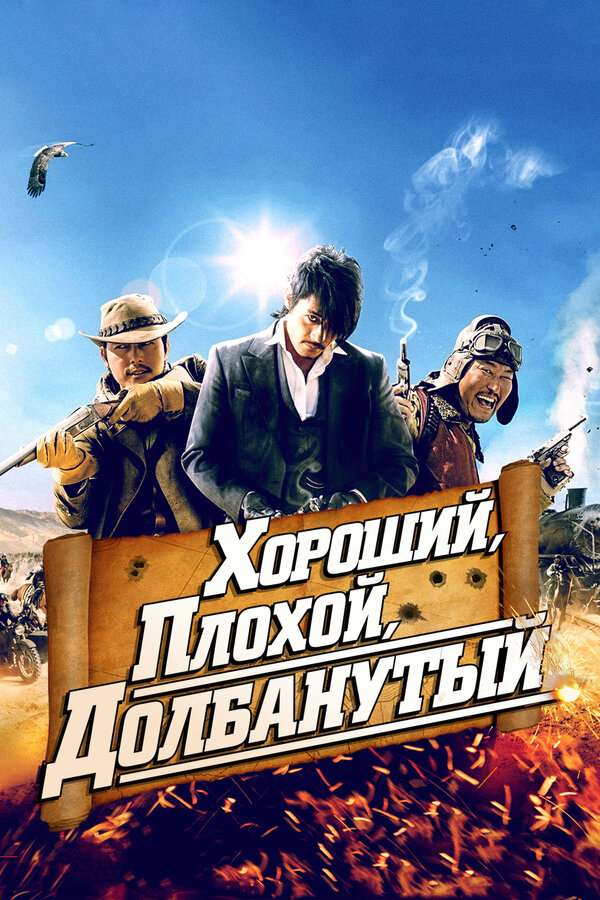 Постер фильма Хороший, плохой, долбанутый
