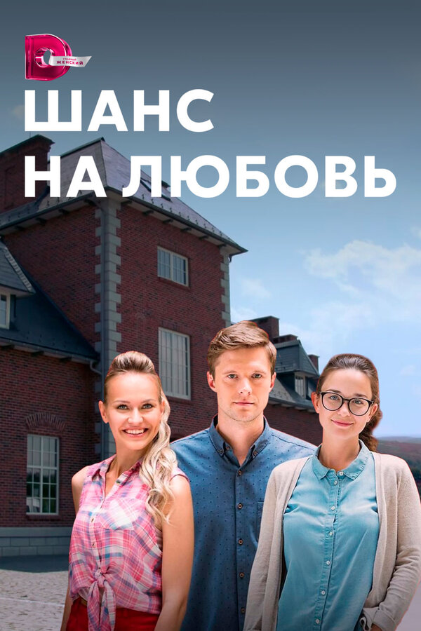 Постер сериала Шанс на любовь