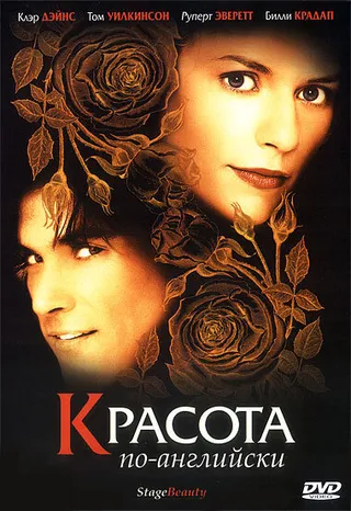 Постер Красота по-английски (2004)