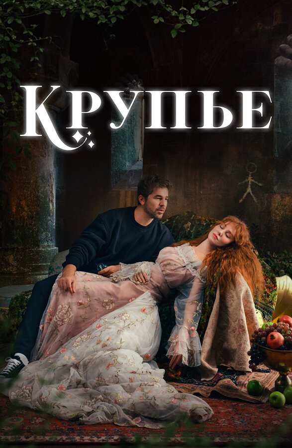 Постер сериала Крупье