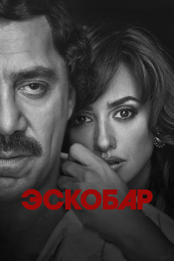 Постер фильма Эскобар