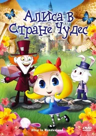 Алиса в стране чудес