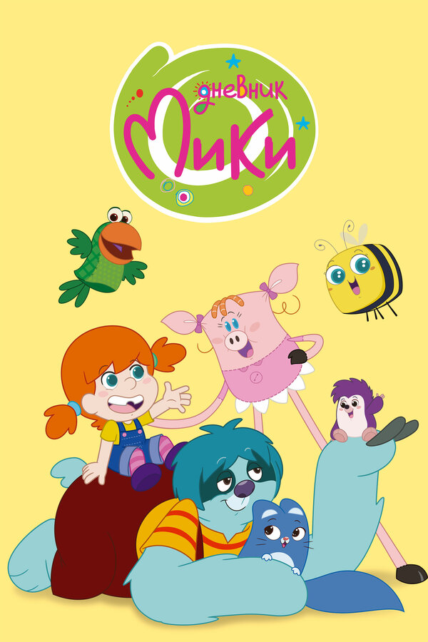 Постер сериала Дневник Мики